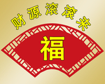 财源滚滚来