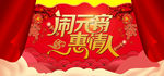2019闹元宵节喜庆海报