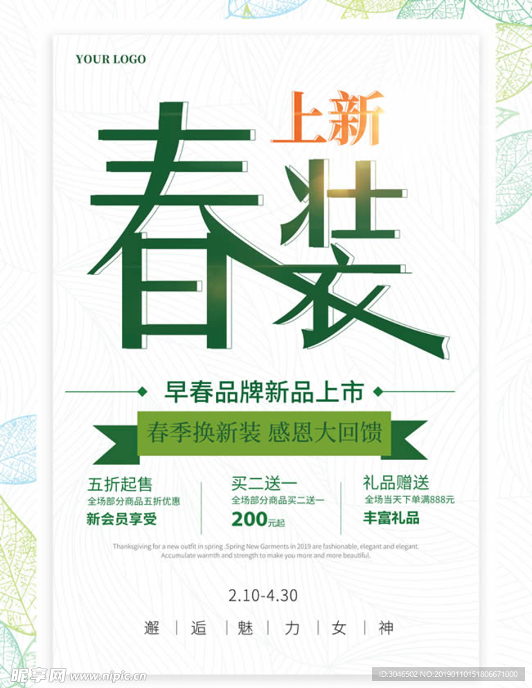 唯美清新创意版型春装促销海报
