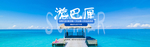 旅游暑假旅游境外游巴厘日本游轮