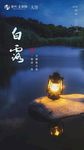 白露
