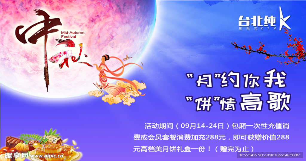 KTV中秋节海报