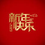 新年快乐