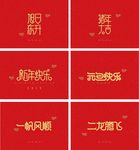 春节祝福艺术字体
