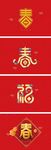 春节祝福艺术字体