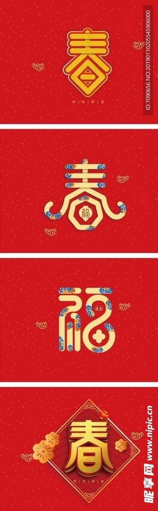 春节祝福艺术字体