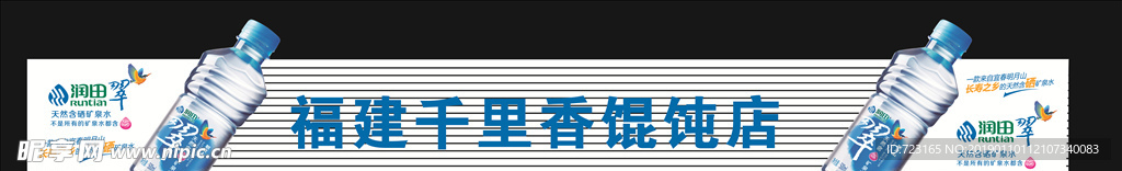 润田矿泉水招牌