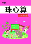 珠心算课本封面