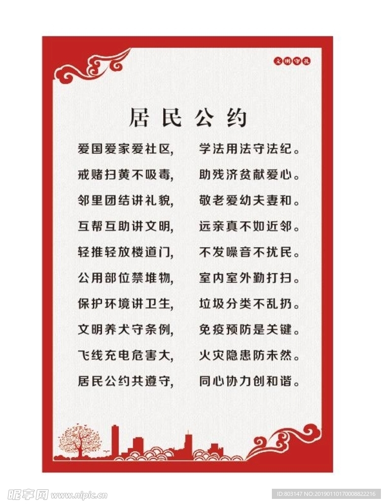 居民公约