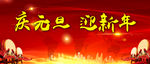 庆元旦  迎新年