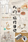 文艺旅行海报