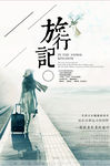 文艺旅行海报