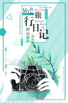 文艺旅行海报