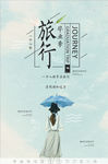 文艺旅行海报