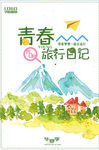 文艺旅行海报