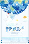 文艺旅行海报