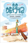 文艺旅行海报