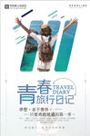 文艺旅行海报