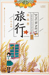 文艺旅行海报