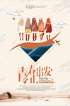 文艺旅行海报