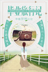 文艺旅行海报