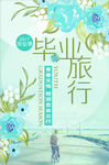 文艺旅行海报