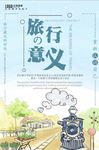 文艺旅行海报