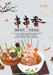 新鲜好吃肉香四溢串串香.psd