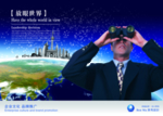放眼世界