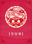 节目单