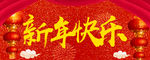 新年快乐