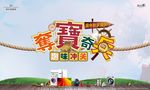 夺宝