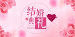 结婚典礼