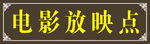 复古牌匾