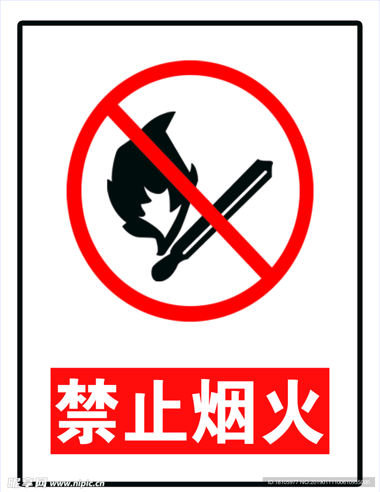 禁止烟火