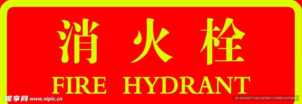 消火栓