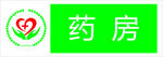 诊所药房