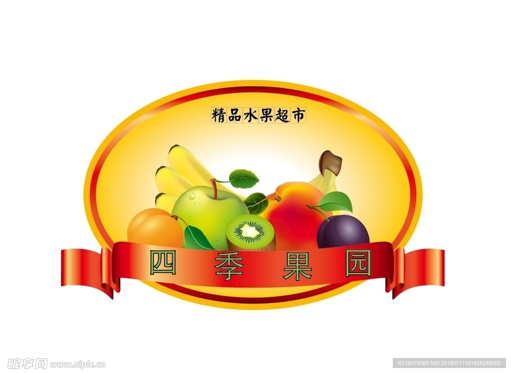四季果园水果标签