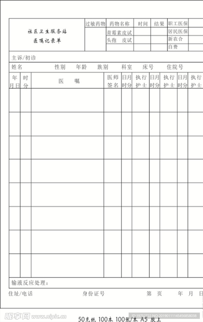 记录单 临时医嘱单 出入院登记