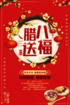 腊八送福