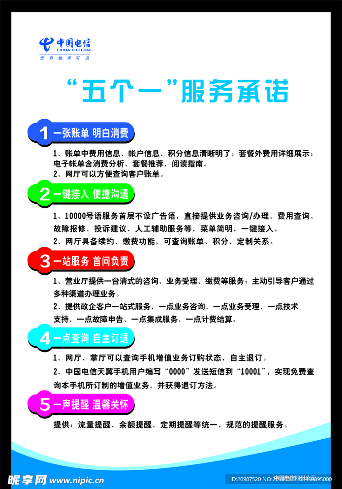 电信五个一服务承诺
