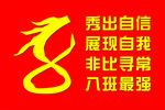 八班班旗