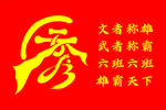 六班班旗