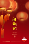 正月十五闹元宵节日海报