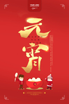 简洁中国风红色元宵佳节海报