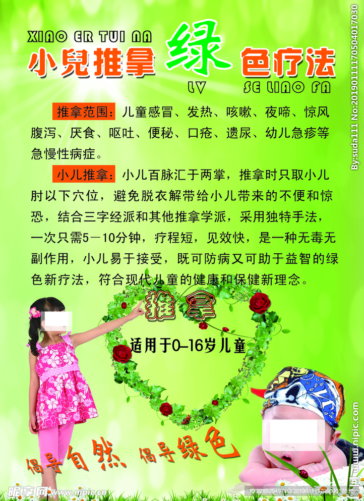 小儿绿色推拿