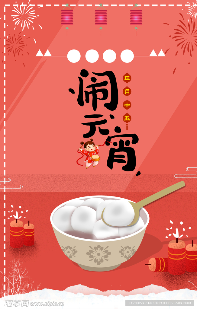 闹元宵