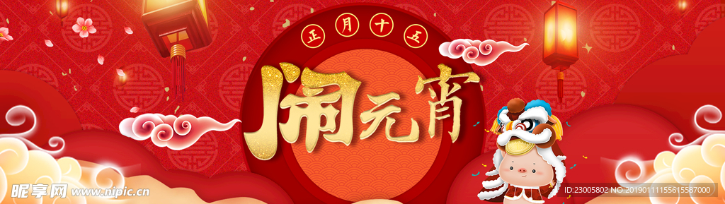 闹元宵