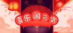喜乐闹元宵