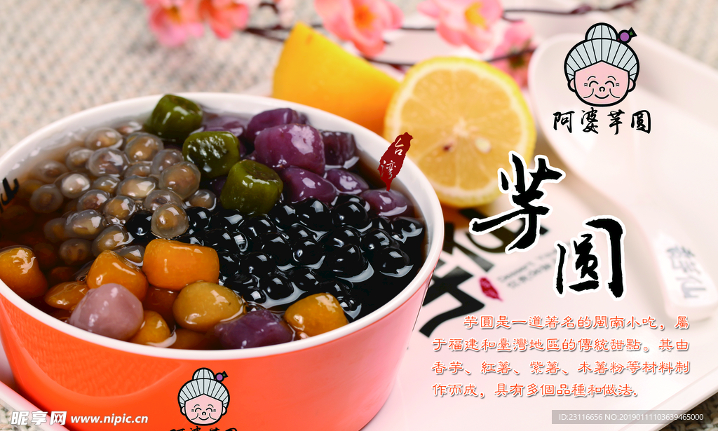 芋圆海报
